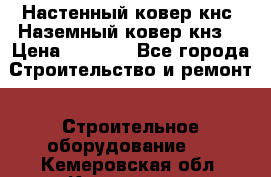 Настенный ковер кнс. Наземный ковер кнз. › Цена ­ 4 500 - Все города Строительство и ремонт » Строительное оборудование   . Кемеровская обл.,Киселевск г.